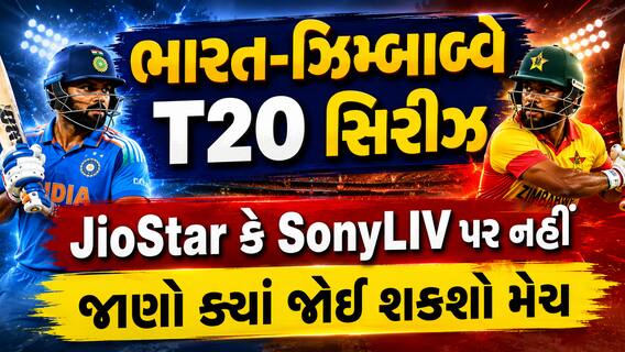 IND vs ZIM: JioStar કે SonyLIV પર નહીં દેખાય મેચ! જાણો ક્યાં જોવા મળશે લાઈવ પ્રસારણ
