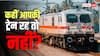 Train Cancelled today: भारी बारिश के चलते रेलवे का बड़ा फैसला, कई ट्रेनें रद्द, राजधानी समेत कई का बदला रूट, देखें अपडेट