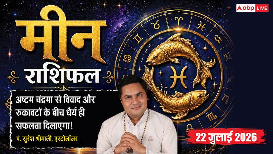 meen rashifal aaj ka 22 july 2026 pandit suresh shrimali Aaj ka Meen Rashifal 22 July 2026: कार्यक्षेत्र में रहें सतर्क, विवाद और चुनौतियों के बीच धैर्य से ही मिलेगी सफलता और सम्मान