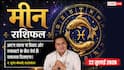 Aaj ka Meen Rashifal 22 July 2026: कार्यक्षेत्र में रहें सतर्क, विवाद और चुनौतियों के बीच धैर्य से ही मिलेगी सफलता और सम्मान