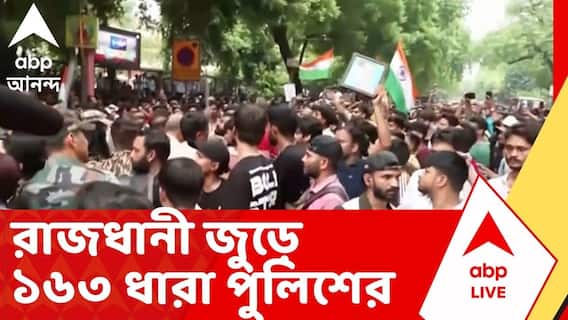 Delhi CJP Protest: দিল্লিতে ধুন্ধুমার | বিক্ষোভ ঠেকাতে রাজধানী জুড়ে ১৬৩ ধারা পুলিশের