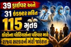 39 ડ્રાઈવર અને 31 કંડક્ટર સહિત 115 મૃતક કોરોના વોરિયર્સના પરિવાર માટે રાજ્ય સરકારની મોટી જાહેરાત