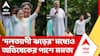 Ekushe July : একের পর এক নেতার দলত্যাগ, তাও Abhishek Banerjee-এর পাশে Mamata Banerjee