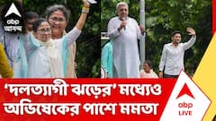 একের পর এক নেতার দলত্যাগ, তাও Abhishek Banerjee-এর পাশে Mamata Banerjee
