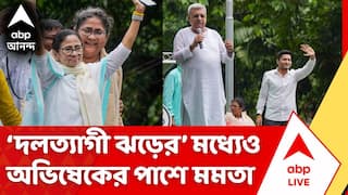 Ekushe July : একের পর এক নেতার দলত্যাগ, তাও Abhishek Banerjee-এর পাশে Mamata Banerjee
