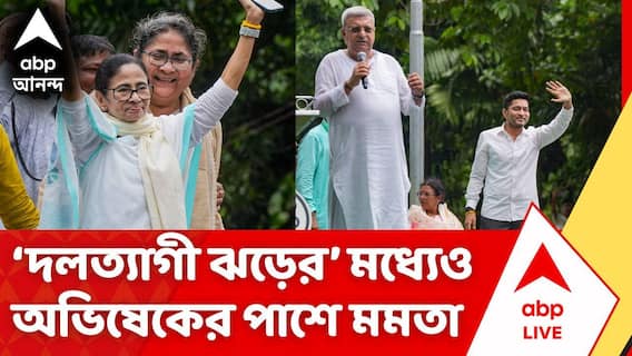 একের পর এক নেতার দলত্যাগ, তাও Abhishek Banerjee-এর পাশে Mamata Banerjee
