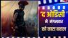 The Odyssey BO Collection Day 5: 'द ओडिसी' नें मंगलवार को लूटा बॉक्स ऑफिस, बनी भारत में साल की दूसरी सबसे बड़ी हॉलीवुड फिल्म, जानें- कलेक्शन