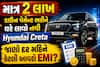 માત્ર 2 લાખ ડાઉન પેમેન્ટ ભરીને ઘરે લાવો નવી Hyundai Creta, જાણો દર મહિને કેટલી આવશે EMI?