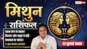 Aaj ka Mithun Rashifal 22 July 2026: कारोबार में मिलेगी शानदार सफलता, कानूनी अड़चनें दूर होकर व्यापार को मिलेगी नई रफ्तार