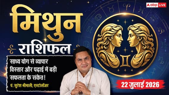 Aaj ka Mithun Rashifal 22 July 2026: कारोबार में मिलेगी शानदार सफलता, कानूनी अड़चनें दूर होकर व्यापार को मिलेगी नई रफ्तार Aaj ka Mithun Rashifal 22 July 2026: कारोबार में मिलेगी शानदार सफलता, कानूनी अड़चनें दूर होकर व्यापार को मिलेगी नई रफ्तार