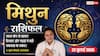 Aaj ka Mithun Rashifal 22 July 2026: कारोबार में मिलेगी शानदार सफलता, कानूनी अड़चनें दूर होकर व्यापार को मिलेगी नई रफ्तार