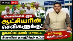 விவசாயிகளின் குரல் ஆட்சியரின் செவிகளுக்கு! நாகப்பட்டினம் மாவட்ட விவசாயிகள் குறைதீர் கூட்டம் எப்போது தெரியுமா..?