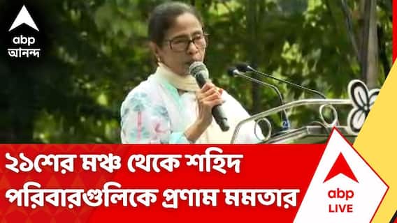 কালীঘাট তৃণমূলের মঞ্চে যোগ দেওয়া শহিদ পরিবারগুলিকে প্রণাম মমতার