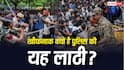 Cjp Protest Lathi Charge: पुलिस की इस लाठी से क्यों थर-थर कांपते हैं अपराधी, CJP के प्रदर्शन में लाठीचार्ज के बीच जानें जवाब