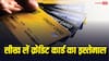 Credit Card Bill: टाइम पर भरा क्रेडिट कार्ड का बिल, फिर भी गिर सकता है सिबिल स्कोर, Trap से कैसे बचें?