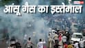 CJP Protest: कैसे काम करता है आंसू गैस का गोला, पहली बार कहां हुआ था इसका प्रयोग?