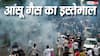 CJP Protest: कैसे काम करता है आंसू गैस का गोला, पहली बार कहां हुआ था इसका प्रयोग?