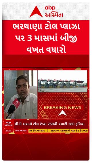 Vadodara News : વડોદરા - ભરૂચ- કરજણ હાઈવે પર ટોલ ટેક્સમાં વધારો