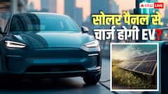 कितने वॉट के सोलर पैनल में चार्ज हो जाएगी आपकी EV कार और बाइक? कितनी पैदा होगी बिजली?