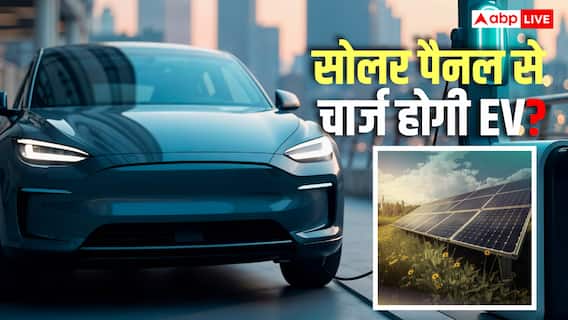 कितने वॉट के सोलर पैनल में चार्ज हो जाएगी आपकी EV कार और बाइक? कितनी पैदा होगी बिजली? कितने वॉट के सोलर पैनल में चार्ज हो जाएगी आपकी EV कार और बाइक? कितनी पैदा होगी बिजली?