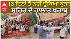 13 ਦਿਨਾਂ ਤੋਂ ਨਹੀਂ ਚੁੱਕਿਆ ਕੂੜਾ! ਸ਼ਹਿਰ ਦੇ ਹਾਲਾਤ ਖਰਾਬ