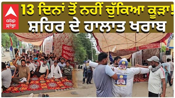 13 ਦਿਨਾਂ ਤੋਂ ਨਹੀਂ ਚੁੱਕਿਆ ਕੂੜਾ! ਸ਼ਹਿਰ ਦੇ ਹਾਲਾਤ ਖਰਾਬ
