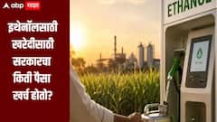 E20 : इथेनॉल खरेदी करण्यासाठी सरकारचा नेमका किती पैसा खर्च होतो? सरकारकडून आकडेवारी जाहीर