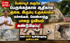 மதுரையில் 3000 ஆண்டு அதிசயம்: ஆதிகால குகை, பாறை ஓவியம், இரும்பு உருக்காலை கண்டுபிடிப்பு!
