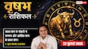 Aaj ka Vrishabh Rashifal 22 July 2026: कार्यक्षेत्र में मिलेगा सम्मान, बिजनेस में सतर्कता और समझदारी से होगा अच्छा मुनाफा