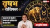 Aaj ka Vrishabh Rashifal 22 July 2026: कार्यक्षेत्र में मिलेगा सम्मान, बिजनेस में सतर्कता और समझदारी से होगा अच्छा मुनाफा