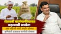 Farmers Loan Waiver: राज्यातील शेतकरी कर्जमाफीबाबत महत्त्वाची अपडेट, उद्या पहिली यादी जाहीर होणार, कृषीमंत्री दत्तात्रय भरणेंची घोषणा