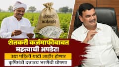 राज्यातील शेतकरी कर्जमाफीबाबत महत्त्वाची अपडेट, उद्या पहिली यादी जाहीर होणार, कृषीमंत्री दत्तात्रय भरणेंची घोषणा