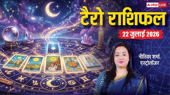 Tarot Card Rashifal 22 July 2026: इन 4 राशियों के लिए खुलेगा तरक्की का रास्ता, कार्ड्स में दिखे रुका पैसा मिलने और करियर ग्रोथ के संकेत; पढ़ें मेष से मीन का भाग्य Tarot Card Rashifal 22 July 2026: इन 4 राशियों के लिए खुलेगा तरक्की का रास्ता, कार्ड्स में दिखे रुका पैसा मिलने और करियर ग्रोथ के संकेत; पढ़ें मेष से मीन का भाग्य