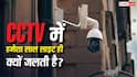 CCTV में हमेशा लाल रंग की लाइट ही क्यों दिखती है? जानिए क्या है इसके पीछे की वजह