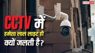 CCTV में हमेशा लाल रंग की लाइट ही क्यों दिखती है? जानिए क्या है इसके पीछे की वजह