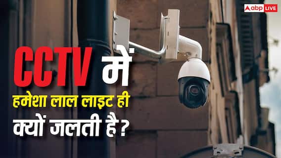 CCTV में हमेशा लाल रंग की लाइट ही क्यों दिखती है? जानिए क्या है इसके पीछे की वजह CCTV में हमेशा लाल रंग की लाइट ही क्यों दिखती है? जानिए क्या है इसके पीछे की वजह