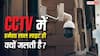CCTV में हमेशा लाल रंग की लाइट ही क्यों दिखती है? जानिए क्या है इसके पीछे की वजह