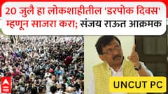 Sanjay Raut PC : 20 जुलै हा लोकशाहीतील 'डरपोक दिवस' म्हणून साजरा करा; संजय राऊत आक्रमक