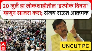 Sanjay Raut PC : 20 जुलै हा लोकशाहीतील 'डरपोक दिवस' म्हणून साजरा करा; संजय राऊत आक्रमक