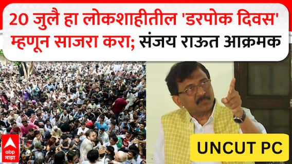 Sanjay Raut PC : 20 जुलै हा लोकशाहीतील 'डरपोक दिवस' म्हणून साजरा करा; संजय राऊत आक्रमक