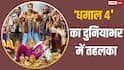 Dhamaal 4 BO Day 11 Worldwide: 'धमाल 4' ने मचाया तहलका, शाहिद कपूर की फिल्म के उड़ाए परखच्चे, बना दिया इतना बड़ा रिकॉर्ड