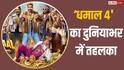 Dhamaal 4 BO Day 11 Worldwide: 'धमाल 4' ने वर्ल्डवाइड मचाया तहलका, शाहिद कपूर की फिल्म के उड़ा परखच्चे, बना दिया इतना बड़ा रिकॉर्ड