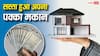 सरकार का बड़ा ऐलान, घर बनाने वालों को मिलेंगे 5 लाख रुपए, नई योजना के बारे में जानिए