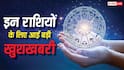 Sawan 2026 Special: सावन खत्म होने से पहले इन 5 राशियों को मिल सकती है बड़ी खुशखबरी! ग्रहों की चाल दे रही संकेत