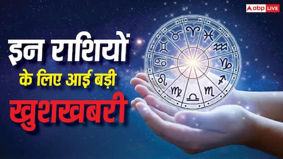 Sawan 2026 Special: सावन खत्म होने से पहले इन 5 राशियों को मिल सकती है बड़ी खुशखबरी! ग्रहों की चाल दे रही संकेत Sawan 2026 Special: सावन खत्म होने से पहले इन 5 राशियों को मिल सकती है बड़ी खुशखबरी! ग्रहों की चाल दे रही संकेत