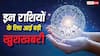 Sawan 2026 Special: सावन खत्म होने से पहले इन 5 राशियों को मिल सकती है बड़ी खुशखबरी! ग्रहों की चाल दे रही संकेत