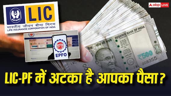 संसद में गूंजा LIC और EPFO में पड़े लावारिस पैसे का मुद्दा, जानें खोया फंड कैसे मिलेगा वापस संसद में गूंजा LIC और EPFO में पड़े लावारिस पैसे का मुद्दा, जानें खोया फंड कैसे मिलेगा वापस