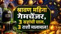 Shravan 2026: श्रावण महिना गेमचेंजर, 3 ग्रहांचा मोठा गेम! वृषभ, तूळ, मीन राशींवर भोलेनाथांची कृपा, मोठा धनलाभ, नव्या नोकरीचे प्रबळ योग.. 