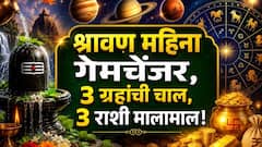 श्रावण महिना गेमचेंजर, 3 ग्रहांचा मोठा गेम! वृषभ, तूळ, मीन राशींवर भोलेनाथांची कृपा, मोठा धनलाभ, नव्या नोकरीचे प्रबळ योग.. 