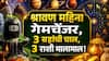 Shravan 2026: श्रावण महिना गेमचेंजर, 3 ग्रहांचा मोठा गेम! वृषभ, तूळ, मीन राशींवर भोलेनाथांची कृपा, मोठा धनलाभ, नव्या नोकरीचे प्रबळ योग..